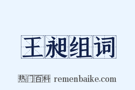 王昶组词是什么意思的图片